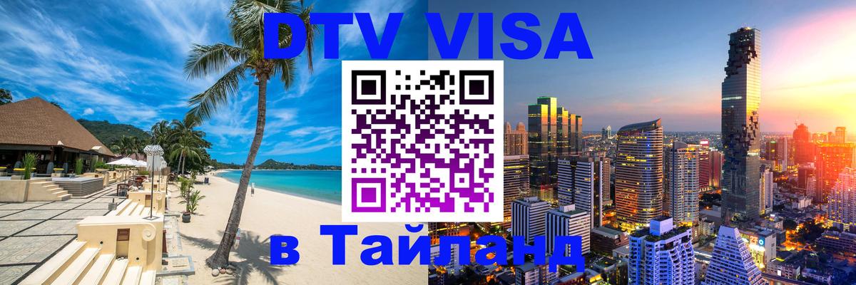 Как сделать DTV визу в Тайланд 