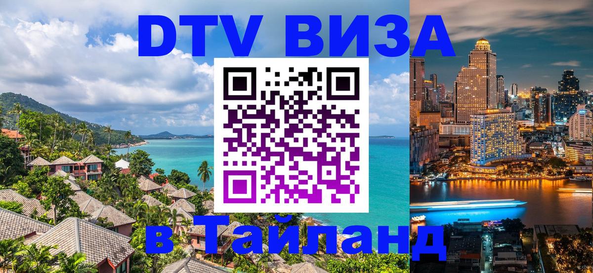 DTV Visa Thailand — прайс и условия, виза без дополнительных документов - Каспийск 